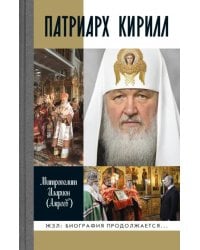 Патриарх Кирилл