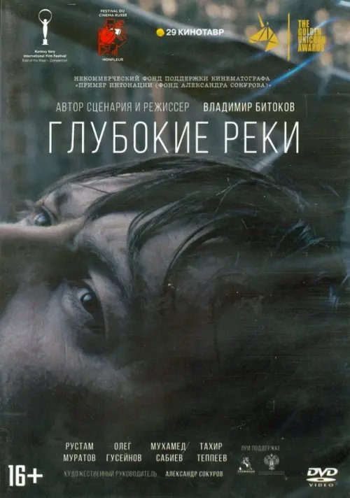 DVD. Глубокие реки