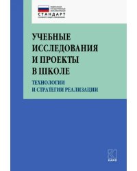 Учебные исследования и проекты в школе. Технологии и стратегии реализации