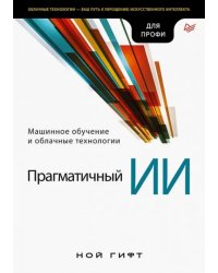 Прагматичный ИИ. Машинное обучение и облачные технологии