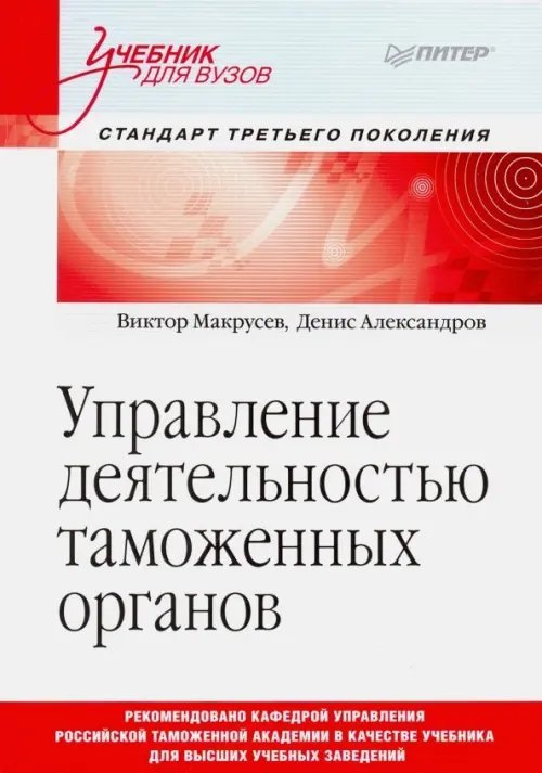 Управление деятельностью таможенных органов. Учебник для вузов