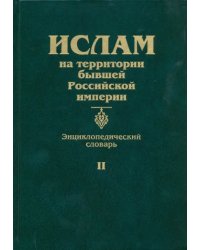 Ислам на территории бывшей Российской империи. Энциклопедический словарь. Том II