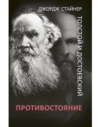Толстой и Достоевский. Противостояние