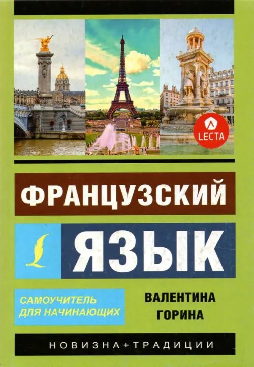 Французский язык. Самоучитель для начинающих + аудиоприложение LECTA