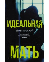 Идеальная мать