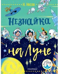 Незнайка на Луне