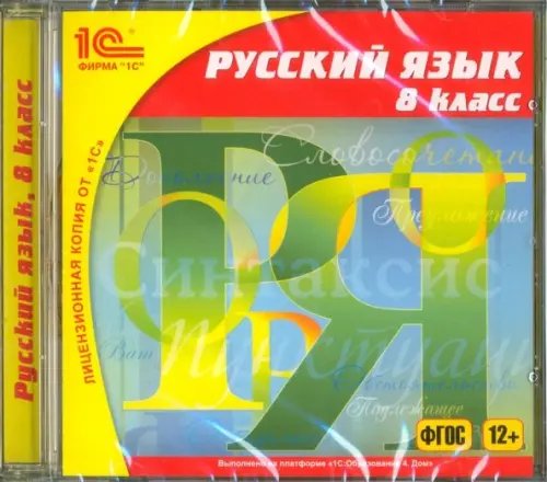 CD-ROM. Русский язык. 8 класс. ФГОС (CDpc)