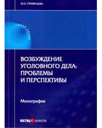 Возбуждение уголовного дела. Проблемы и перспективы. Монография