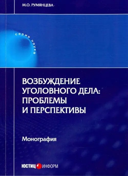 Возбуждение уголовного дела. Проблемы и перспективы. Монография