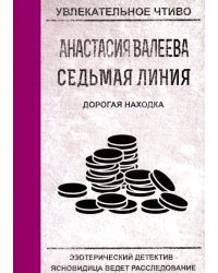 Седьмая линия. Дорогая находка