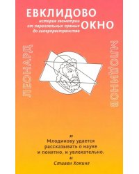 Евклидово окно. История геометрии от параллельных прямых до гиперпространства