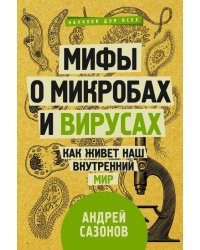 Мифы о микробах и вирусах. Как живет наш внутренний мир