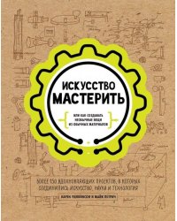 Искусство мастерить