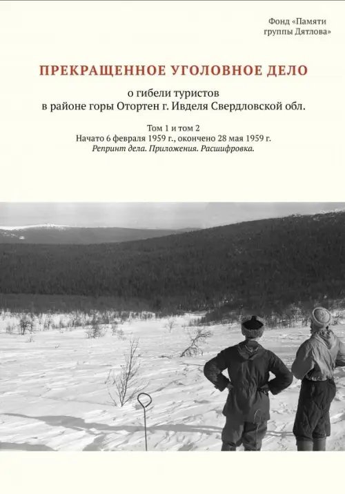 Прекращенное уголовное дело о гибели туристов в районе горы Отортен (Том 1 и том 2 в одной кн)