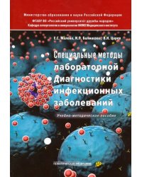 Специальные методы лабораторной диагностики инфекционных заболеваний. Учебно-методическое пособие