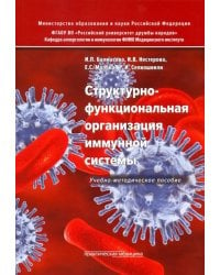 Структурно-функциональная организация иммунной системы. Учебно-методическое пособие