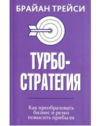 Турбостратегия. Как преобразовать бизнес и резко повысить прибыли