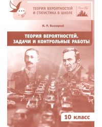 Теория вероятностей. Задачи и контрольные работы. 10 класс. ФГОС