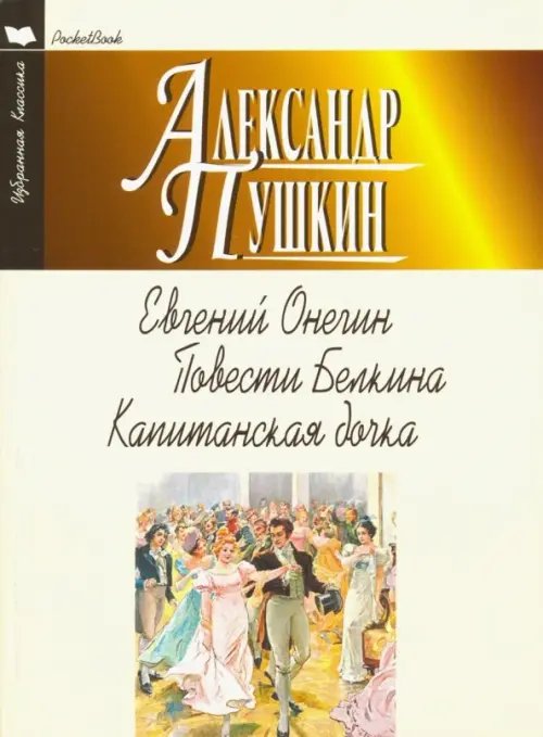 Евгений Онегин.Повести Белкина.Капитанская дочка