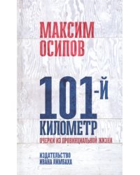 101-й километр. Очерки из провинциальной жизни