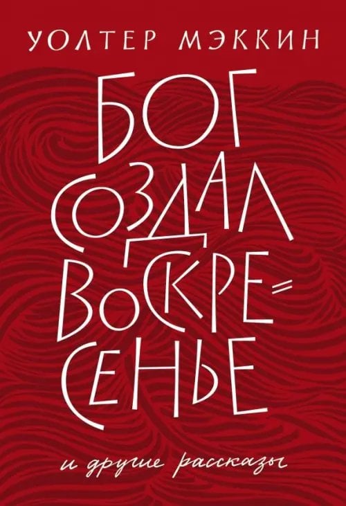 Бог создал воскресенье и другие рассказы