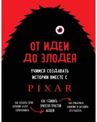 От идеи до злодея. Учимся создавать истории вместе с Pixar