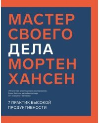 Мастер своего дела. 7 практик высокой продуктивности