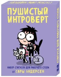 Пушистый интроверт. 22 статуса для рабочего стола от Сары Андерсен