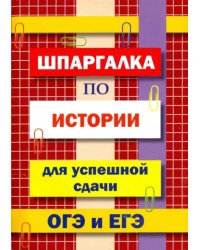 Шпаргалка по истории для сдачи ОГЭ и ЕГЭ