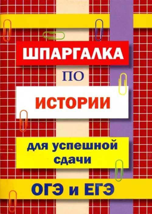 Шпаргалка по истории для сдачи ОГЭ и ЕГЭ