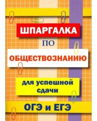 Шпаргалка по обществознанию для сдачи ОГЭ и ЕГЭ