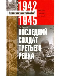 Последний солдат Третьего Рейха. 1942-1945. Дневник рядового вермахта