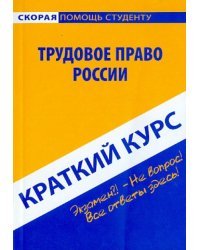 Краткий курс по трудовому праву России. Учебное пособие