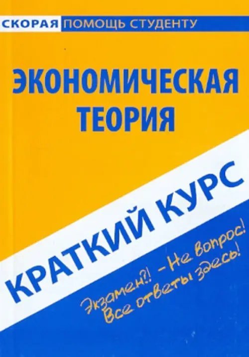 Краткий курс по экономической теории. Учебное пособие