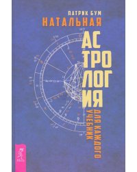 Натальная астрология для каждого. Учебник