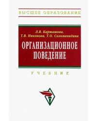 Организационное поведение. Учебник