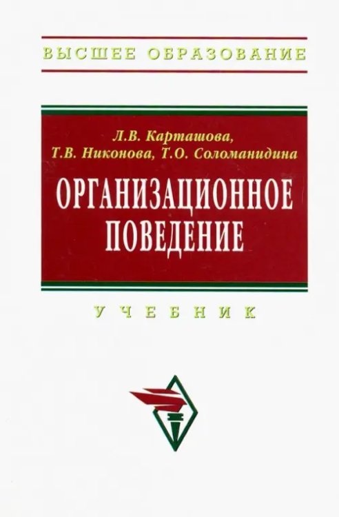 Организационное поведение. Учебник