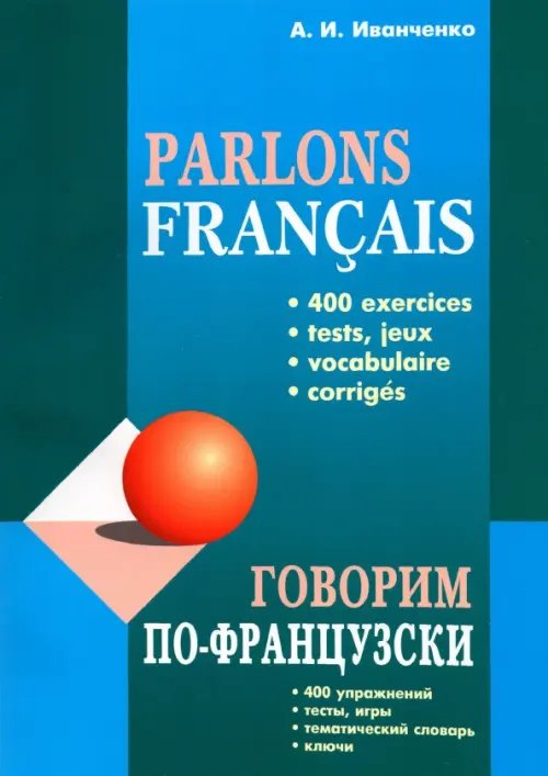 Говорим по-французски. Сборник упражнений для развития устной речи