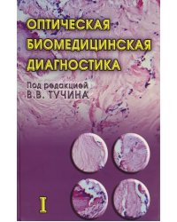 Оптическая биомедицинская диагностика. В 2 томах. Том 1