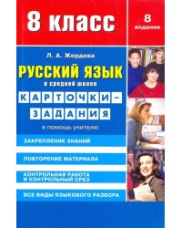 Русский язык. 8 класс. Карточки-задания. В помощь учителю