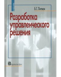 Разработка управленческого решения. Учебник