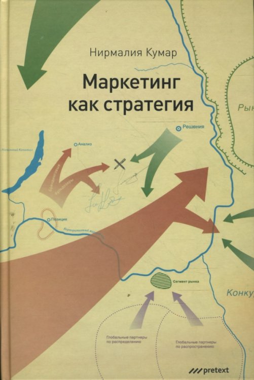 Маркетинг как стратегия. Роль генерального директора в интенсивном развитии компании...