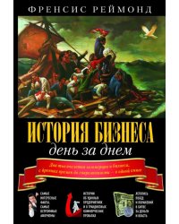 История бизнеса день за днем. Два тысячелетия коммерции и бизнеса, с древних времен до современности