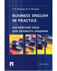 Английский язык для делового общения. Учебник