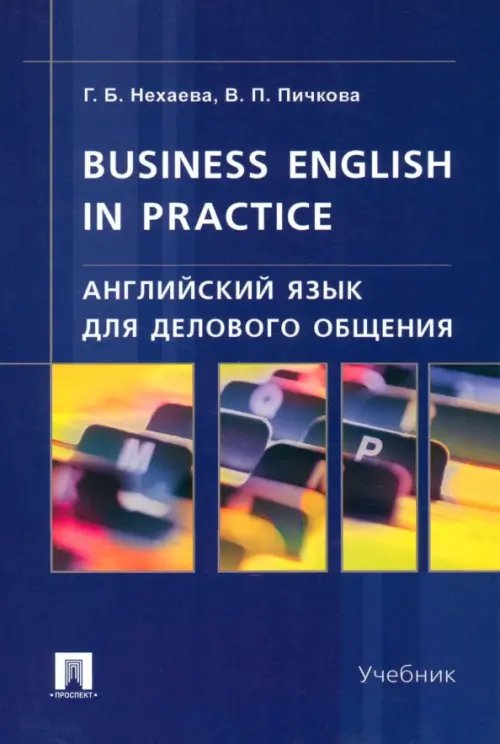 Английский язык для делового общения. Учебник