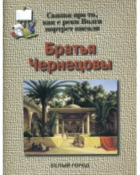 Братья Чернецовы. Сказка про то, как с реки Волги портрет писали