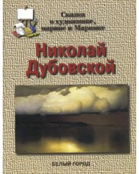 Николай Дубовской. Сказка о художнике, марине и Маринке