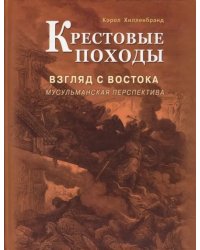 Крестовые походы. Взгляд с Востока: мусульманская перспектива