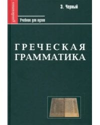 Греческая грамматика. Учебник для ВУЗов