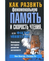 Как развить феноменальную память и скорость чтения, или Фактор Эйнштейна